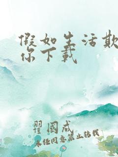 假如生活欺骗了你下载