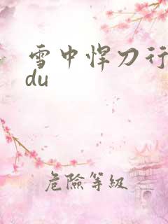 雪中悍刀行sodu
