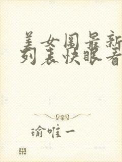 美女图最新章节列表快眼看书