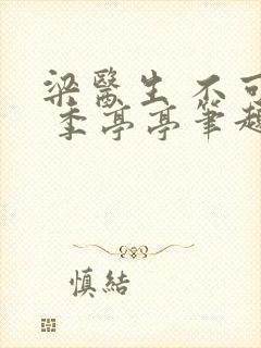 梁医生 不可以 季亭亭笔趣阁