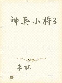 神兵小将3