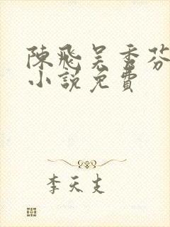 陈飞吴秀芬房子小说免费