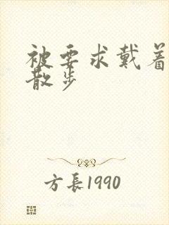 被要求戴着蝴蝶散步