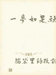 一梦如是秋水长