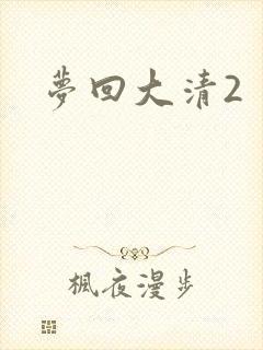 梦回大清2