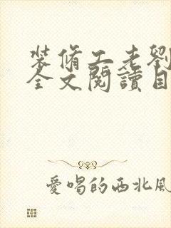 装修工老刘林雪全文阅读目录