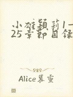 小雄颖莉1—925章节目录