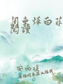 周东烨白菲免费阅读
