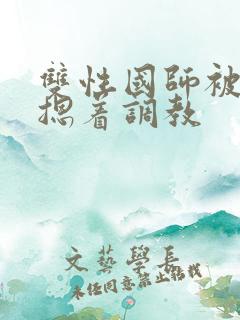 双性国师被皇帝摁着调教