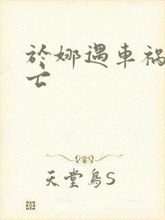 于娜遇车祸被死亡