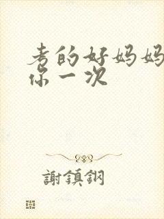 考的好妈妈就给你一次