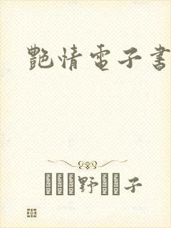 艳情电子书下载