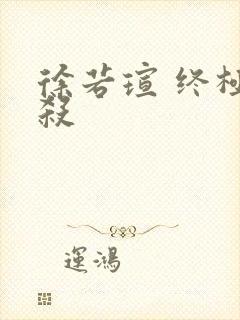 徐若瑄 终极猎杀