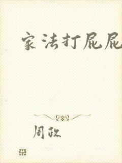 家法打屁屁