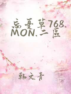 忘忧草768.MON.二区