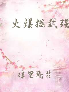 火爆总裁强制爱