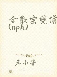 合欢宗双修日常(nph)