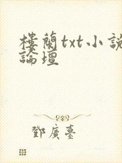 楼兰txt小说论坛