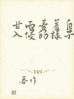 甘雨看着自己被入侵的样子