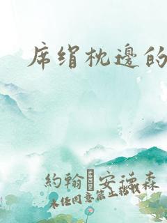 席绢枕边的男人