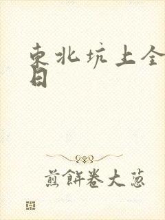 东北坑上全家乱日