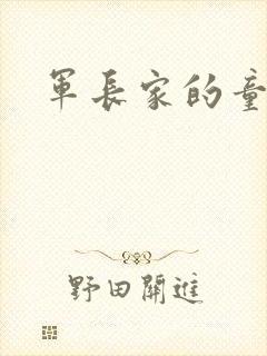 军长家的童养媳