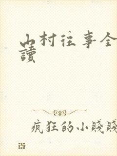 山村往事全文阅读