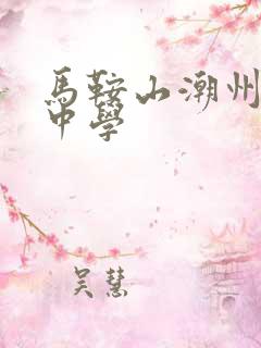 马鞍山潮州会馆中学