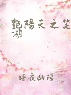 艳阳天之笑傲江湖