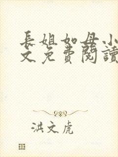 长姐如母小说全文免费阅读