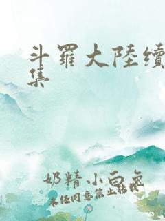 斗罗大陆续集全集