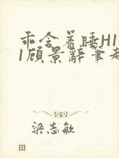 乖含着睡H1V1顾景辞笔趣阁