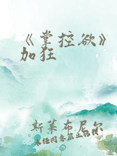 《掌控欲》狂上加狂