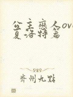 公主恋人ova夏洛特篇