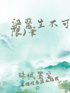 梁医生不可以(限)笔