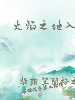 火焰之地入口
