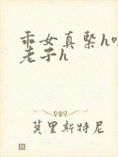 乖女真紧h嘶爽老子h