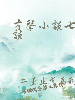 有声小说七界传说