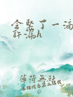 含紧了一滴都不许漏h