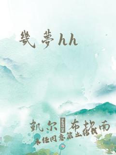 几梦hh
