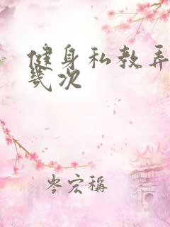 健身私教弄了好几次