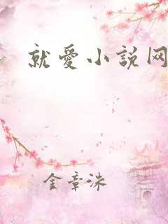 就爱小说网