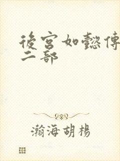 后宫如懿传 第二部