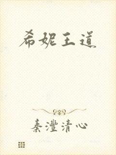 希妮王道