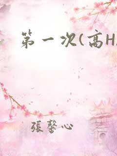 第一次(高H)