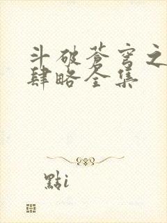 斗破苍穹之银宗肆略全集