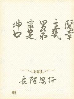 坤宁男主哄女主口是第几章