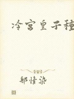 冷宫皇子种田记