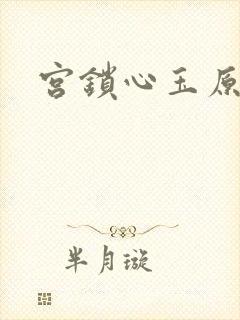 宫锁心玉原著