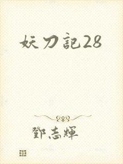 妖刀记28